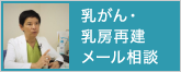 乳がん・乳房再建メール相談