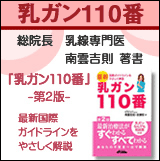 乳ガン110番―最新国際ガイドラインをやさしく解説