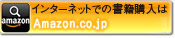 インターネットでの書籍購入はAmazon.co.jp