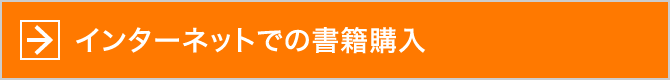 インターネットでの書籍購入