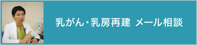 乳がん・乳房再建 メール相談