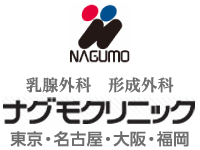 乳腺外科 形成外科 ナグモクリニック 東京・名古屋・大阪・福岡