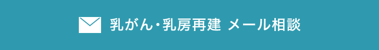 乳がん・乳房再建 メール相談